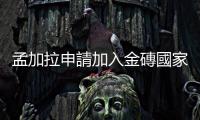 孟加拉申請加入金磚國家　外交部：歡迎更多志同道合夥伴加入