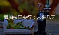 孟加拉國央行：未來幾天將加息50基點至9%，未來幾個月進(jìn)一步上調(diào)至10%