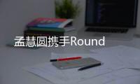 孟慧圓攜手Round