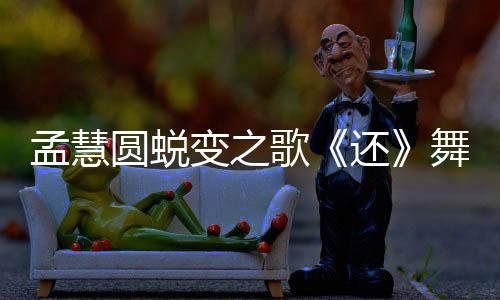 孟慧圓蛻變之歌《還》舞臺首唱 深刻寓意動人心弦