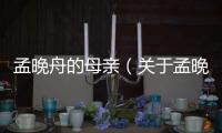 孟晚舟的母親（關于孟晚舟的母親的基本情況說明介紹）