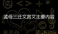 孟母三遷文言文主要內(nèi)容和啟示 孟母三遷的內(nèi)容和啟示