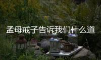 孟母戒子告訴我們什么道理你如何評價孟母戒子這件事