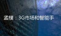 孟樸：3G市場(chǎng)和智能手機(jī)為高通帶來(lái)新機(jī)會(huì)
