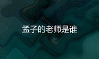 孟子的老師是誰