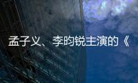 孟子義、李昀銳主演的《九重紫》豆瓣開分7.5