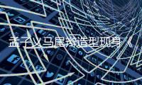 孟子義馬尾辮造型現身《奔跑吧》 游戲環節身姿輕盈驚喜連連