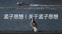 孟子思想（關于孟子思想的基本情況說明介紹）