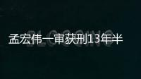 孟宏偉一審獲刑13年半，此前曾擔任國際刑警組織主席