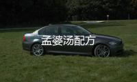 孟婆湯配方