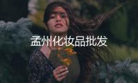孟州化妝品批發(fā)
