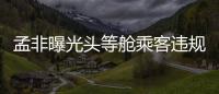 孟非曝光頭等艙乘客違規行為 網友點贊【娛樂新聞】風尚中國網