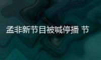孟非新節(jié)目被喊停播 節(jié)目組:沒那么嚴(yán)重
