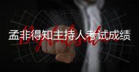 孟非得知主持人考試成績 自封低調學霸【娛樂新聞】風尚中國網