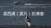 孟西漠（孟九）扮演者:胡歌個(gè)人資料