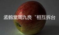 孟鶴堂周九良“相互拆臺”，抖音直播持續爆梗引累計超過1000萬人次觀看