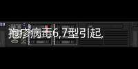 孢疹病毒6,7型引起,幼兒急疹不要怕,了解后都不是事