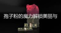 孢子粉的魔力解鎖美麗與健康秘籍
