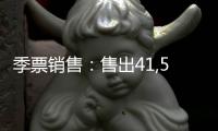 季票銷售：售出41,517套