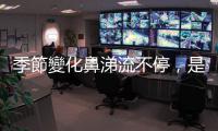 季節變化鼻涕流不停，是感冒還是過敏？中醫傳授兩大食療方增強抵抗力