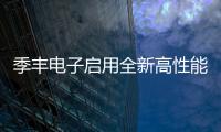 季豐電子啟用全新高性能仿真計算機集群