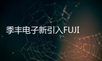 季豐電子新引入FUJI AIMEX III設備