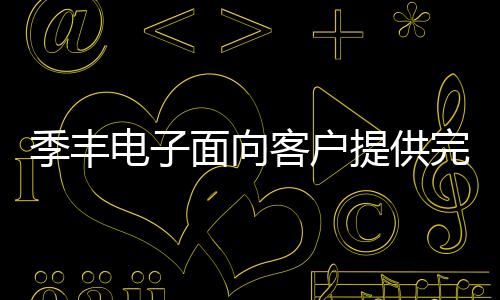 季豐電子面向客戶提供完整的半導體工藝可靠性測試服務