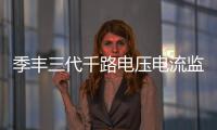 季豐三代千路電壓電流監控設備MonitorMaster正式發布