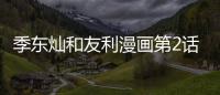 季東燦和友利漫畫第2話免費閱讀 季東燦和友利漫畫全集無刪減持續連載中