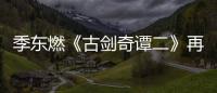 季東燃《古劍奇譚二》再度演反派角色金生【娛樂新聞】風尚中國網