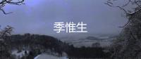 季惟生