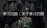 季戊四醇（關(guān)于季戊四醇的基本情況說(shuō)明介紹）
