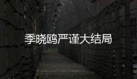 季曉鷗嚴謹大結局