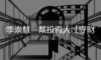 季崇慧　幫投資人「守財」｜天下雜誌