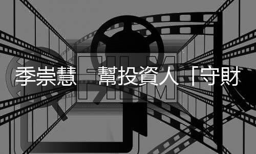 季崇慧　幫投資人「守財」｜天下雜誌