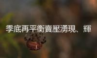 季底再平衡賣壓湧現、輝達拉回，費半軟