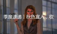 季度速遞丨秋色宜人，收獲“新”喜