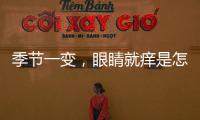 季節一變，眼睛就癢是怎么回事？小心是過敏性結膜炎