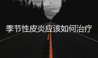 季節性皮炎應該如何治療