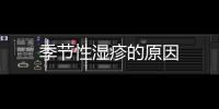 季節性濕疹的原因
