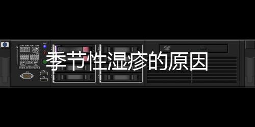 季節(jié)性濕疹的原因