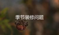 季節裝修問題