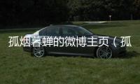 孤煙暮蟬的微博主頁（孤煙暮蟬的新浪微博）