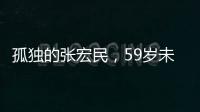 孤獨的張宏民，59歲未婚？離開《新聞聯播》后，他現在怎么樣了