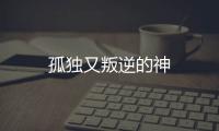 孤獨又叛逆的神