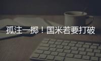 孤注一擲！國米若要打破尤文102分紀錄，剩余8戰必須全勝