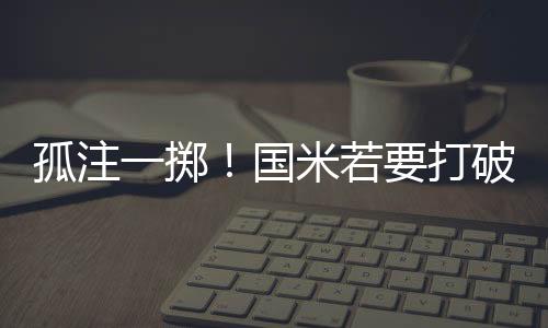 孤注一擲！國米若要打破尤文102分紀錄，剩余8戰必須全勝