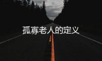 孤寡老人的定義