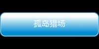 孤島獵場