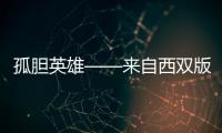 孤膽英雄——來自西雙版納的傣族戰士巖龍